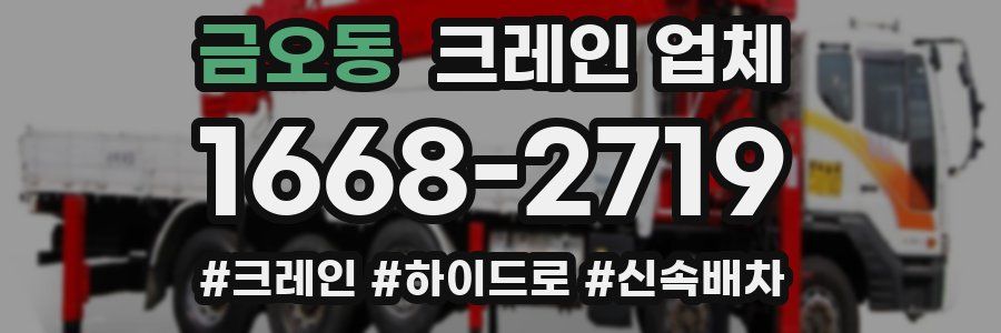 금오동 크레인 업체