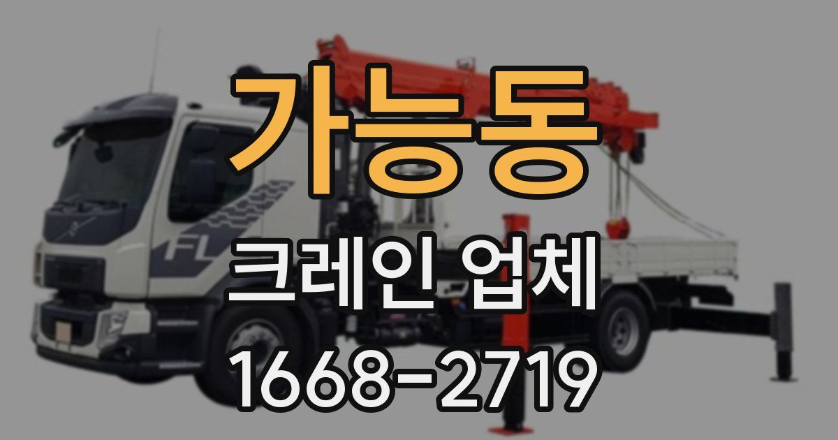 가능동 크레인 업체