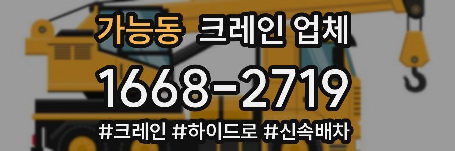 가능동 크레인 업체