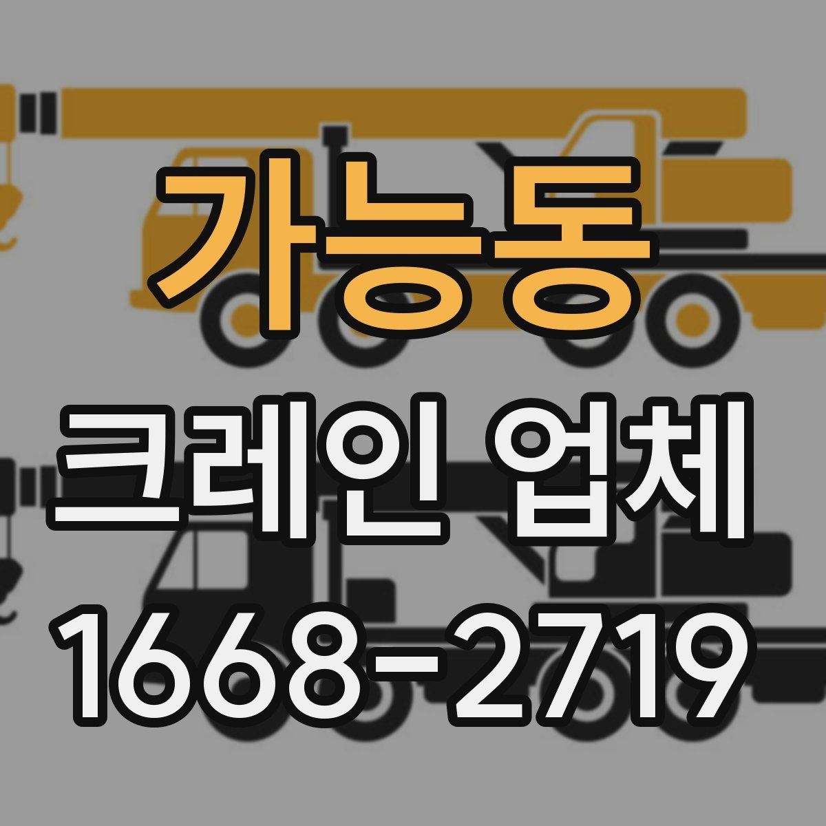 가능동 크레인 업체