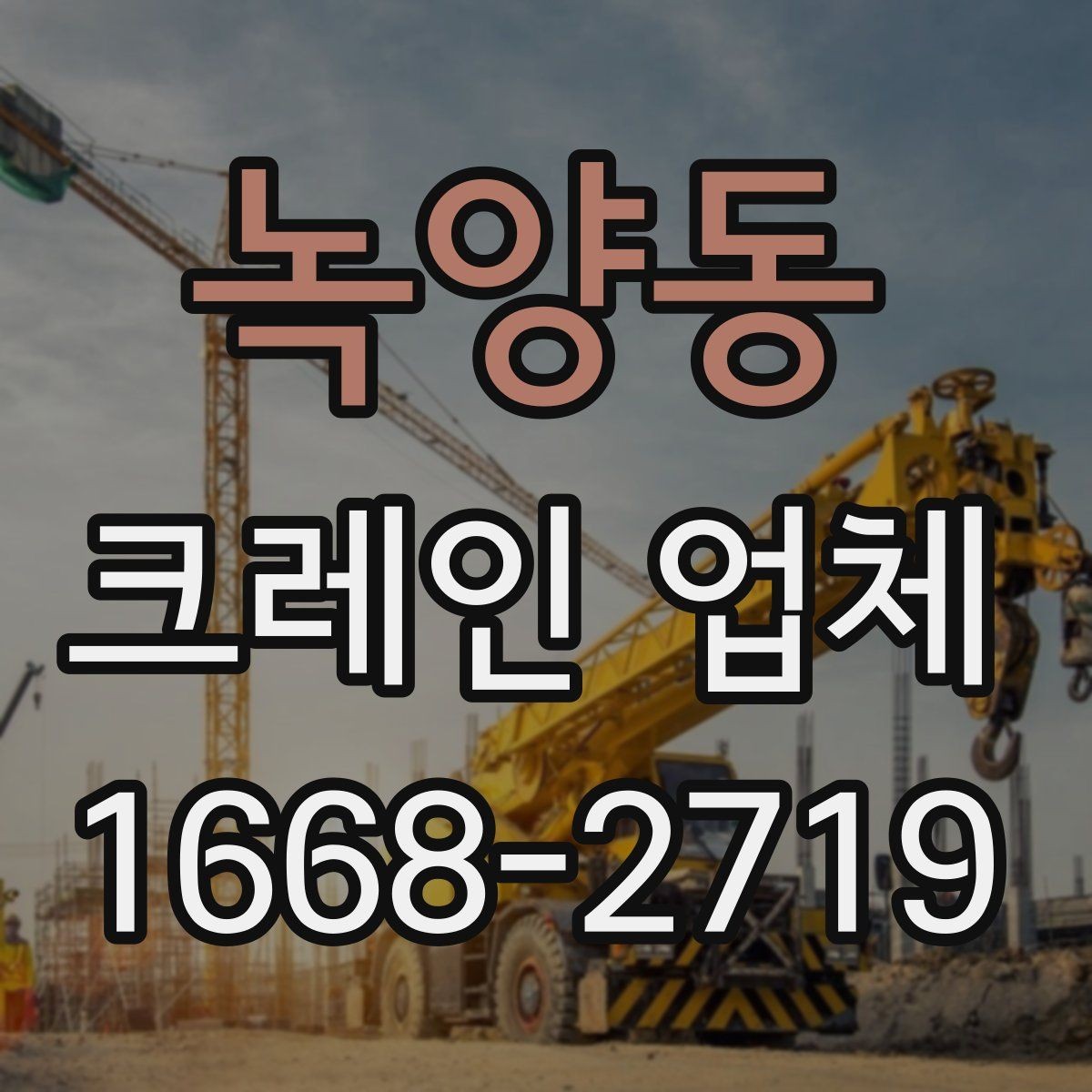 녹양동 크레인 업체 작업 효율을 높이는 체크리스트