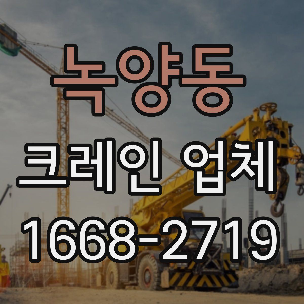 녹양동 크레인 업체