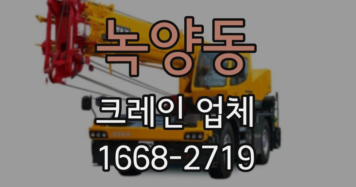 녹양동 크레인 업체
