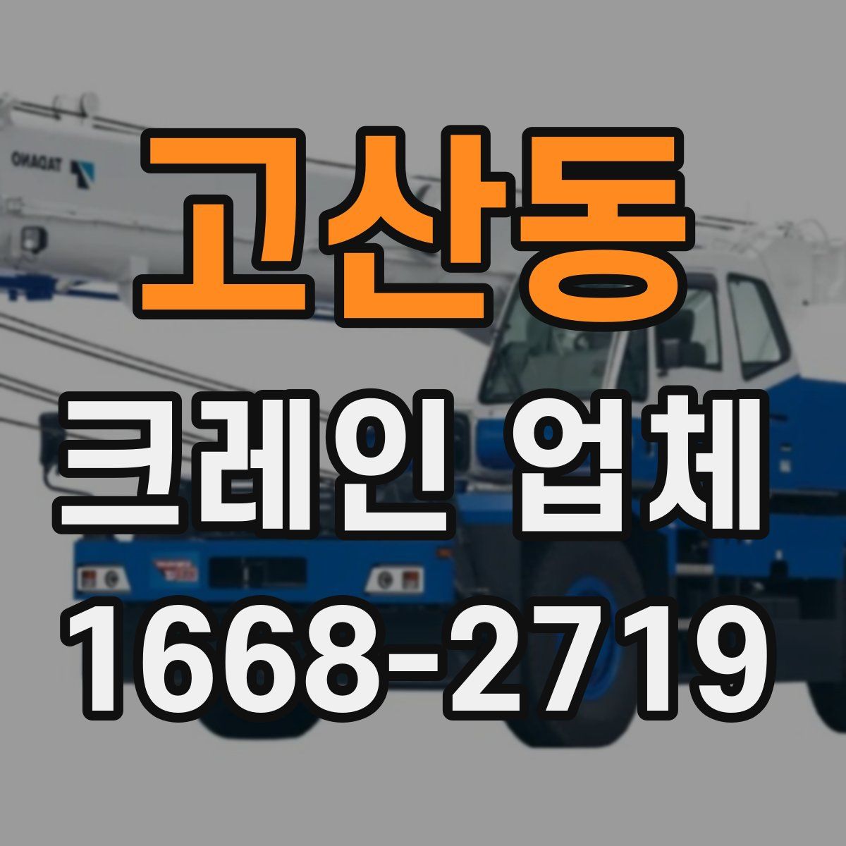고산동 크레인 업체