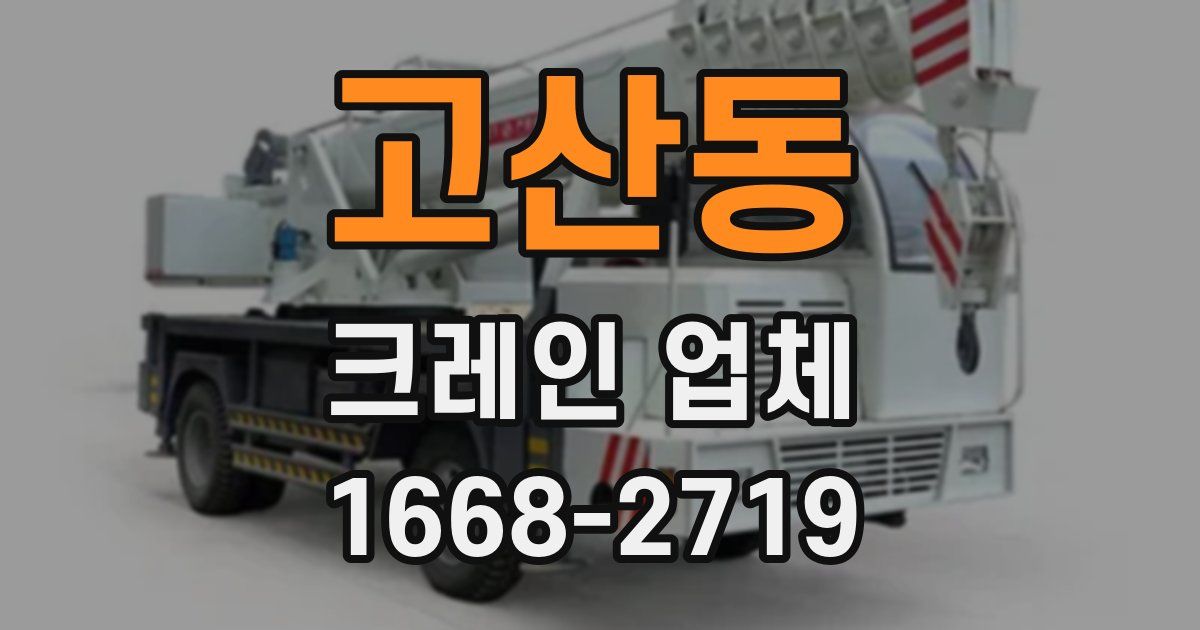 고산동 크레인 업체