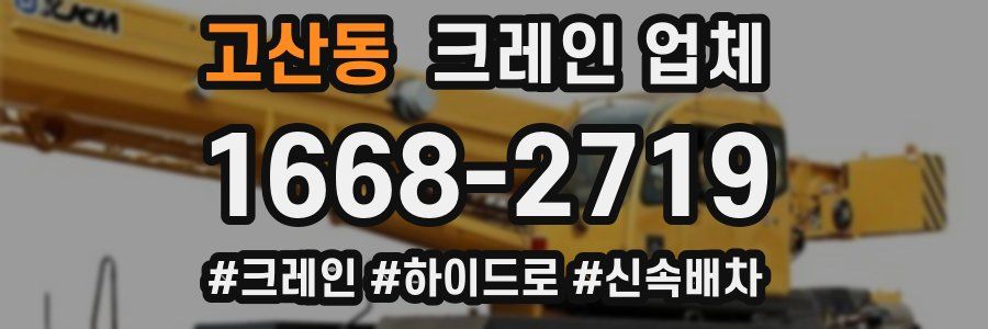 고산동 크레인 업체