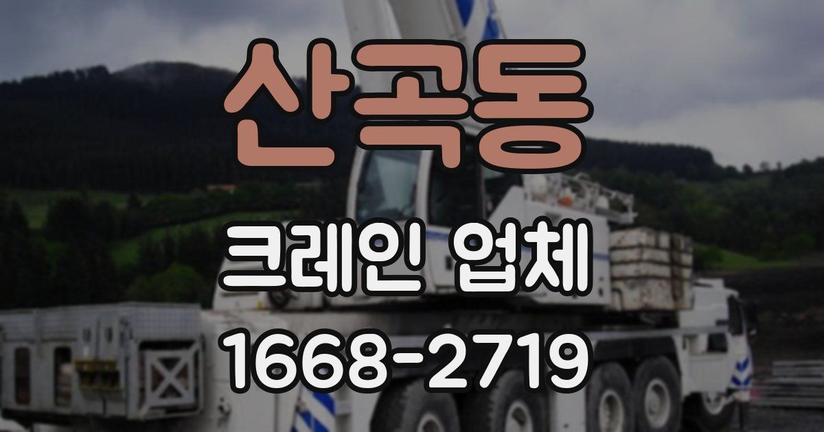 산곡동 크레인 업체