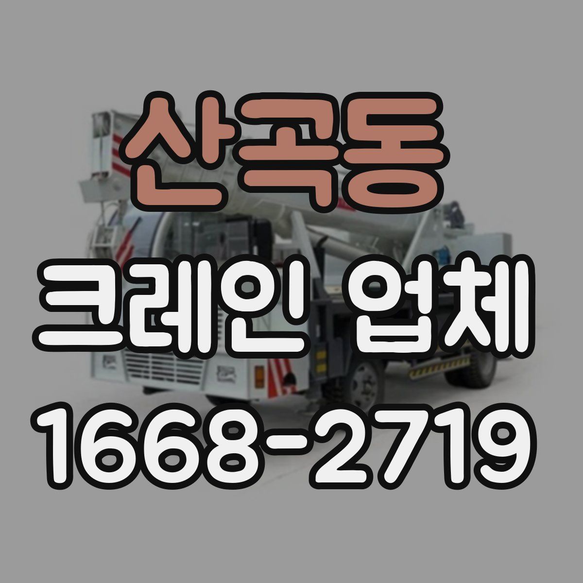 산곡동 크레인 업체
