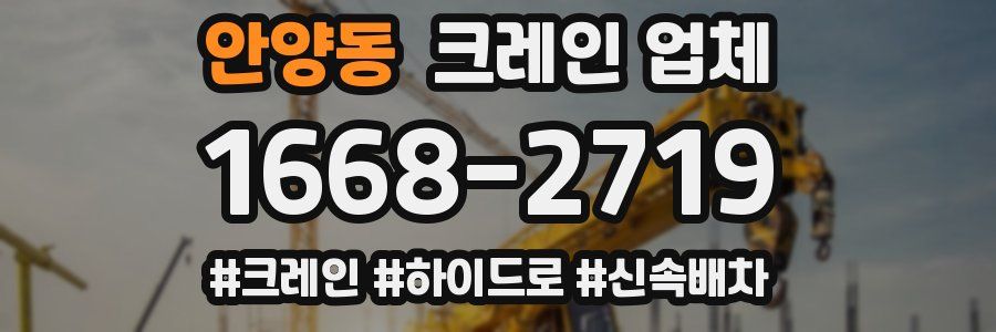 안양동 크레인 업체