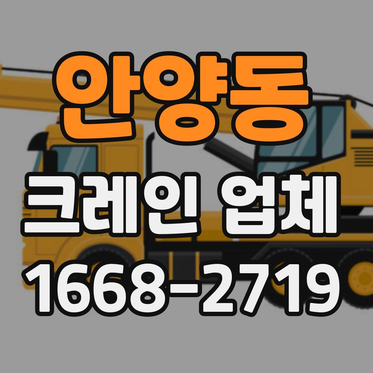 안양동 크레인 업체