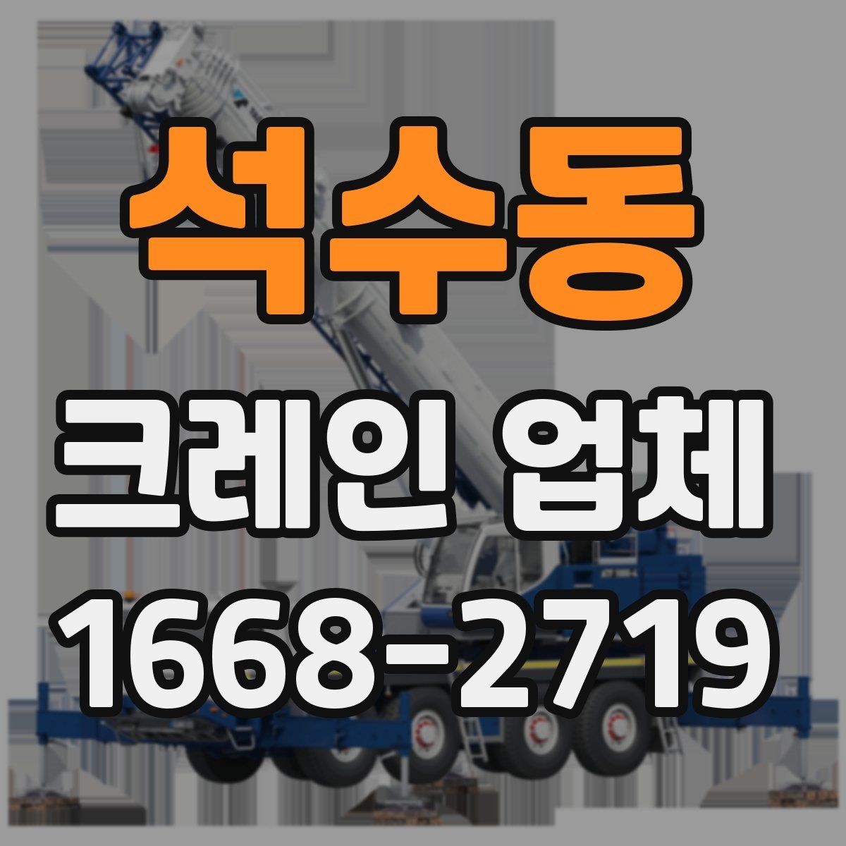 석수동 크레인 업체
