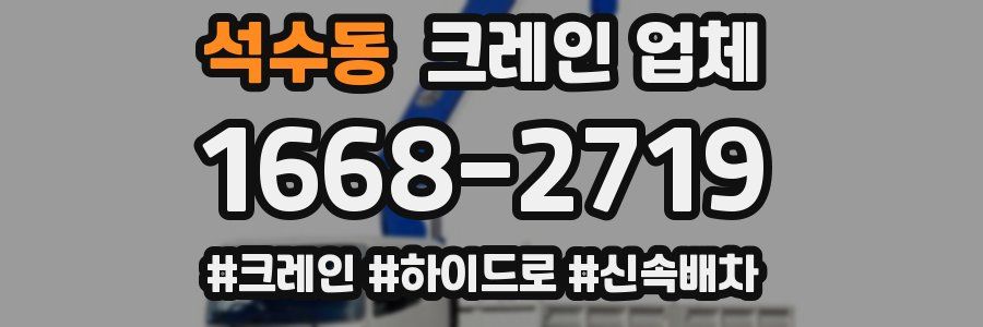 석수동 크레인 업체