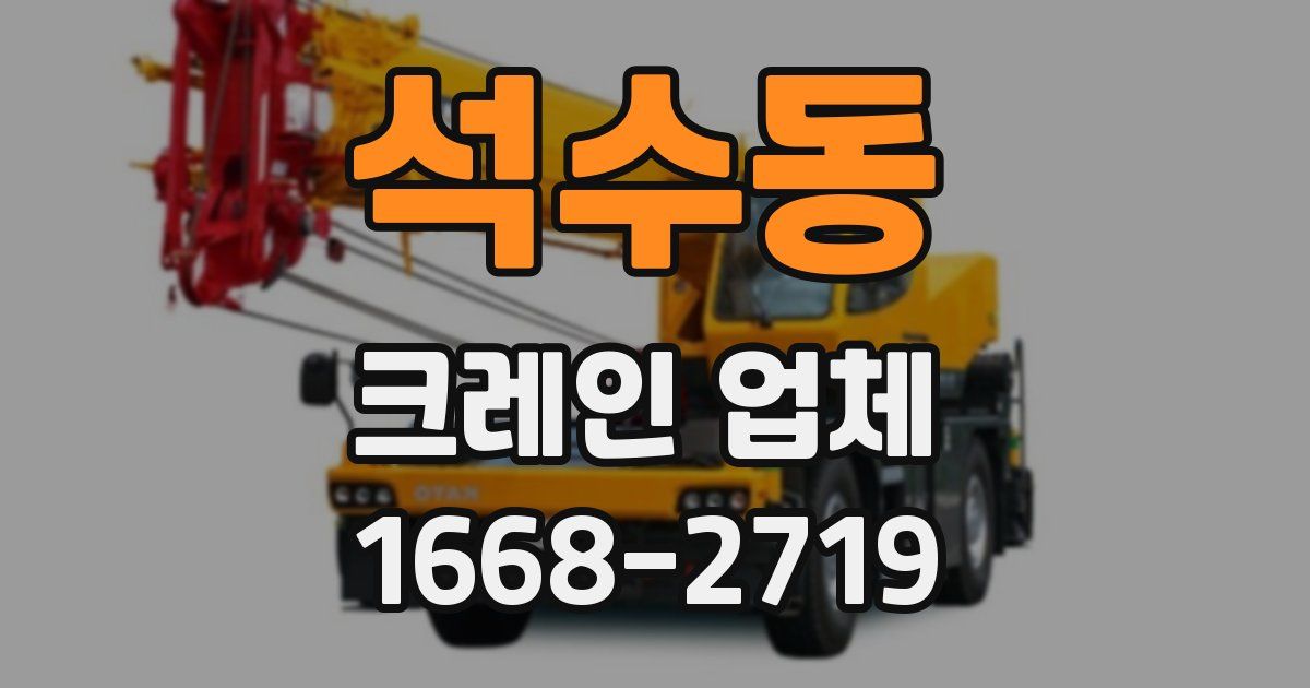 석수동 크레인 업체