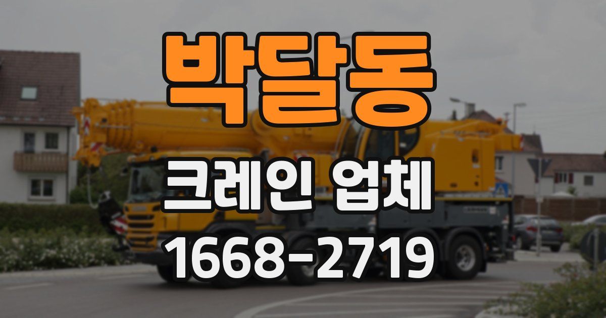 박달동 크레인 업체