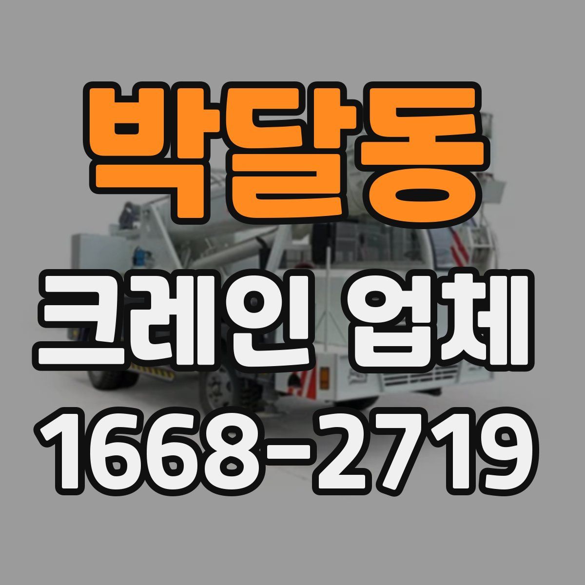 박달동 크레인 업체