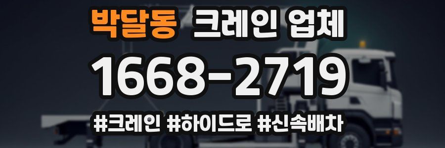 박달동 크레인 업체