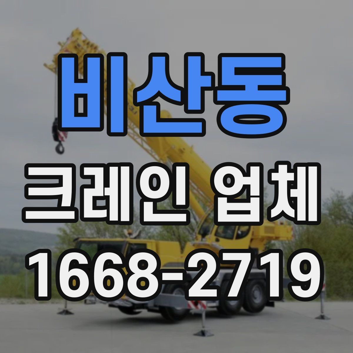 비산동 크레인 업체 이용 계획에 맞춘 준비 단계