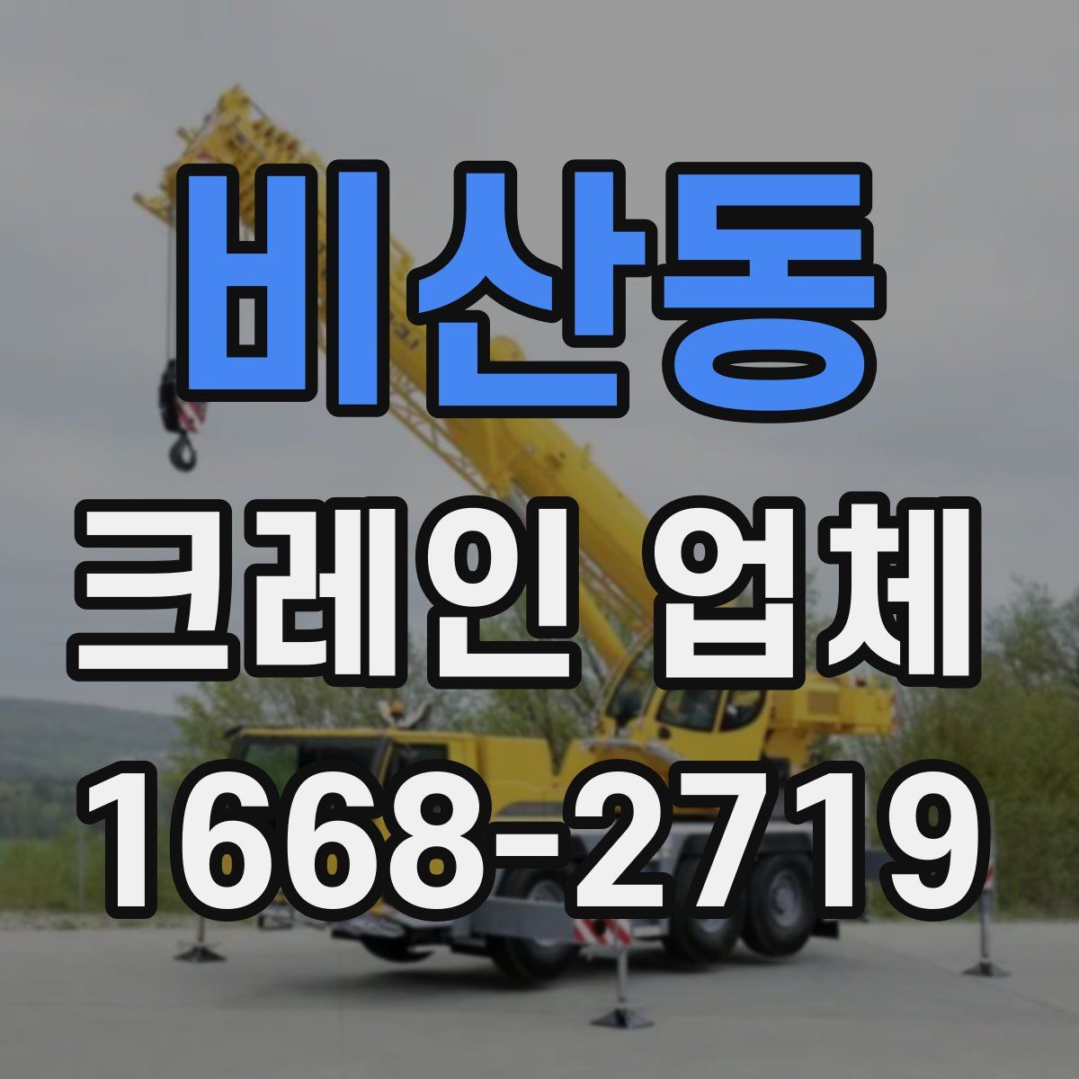 비산동 크레인 업체