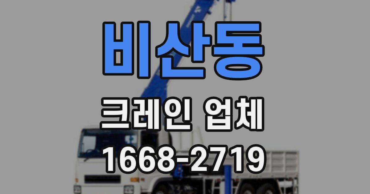 비산동 크레인 업체