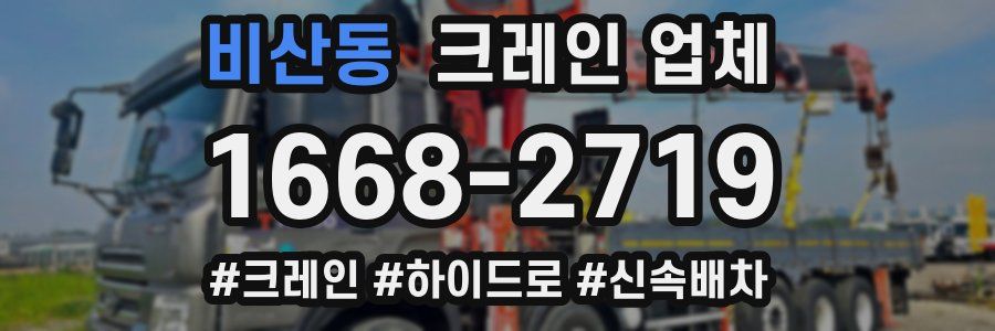 비산동 크레인 업체