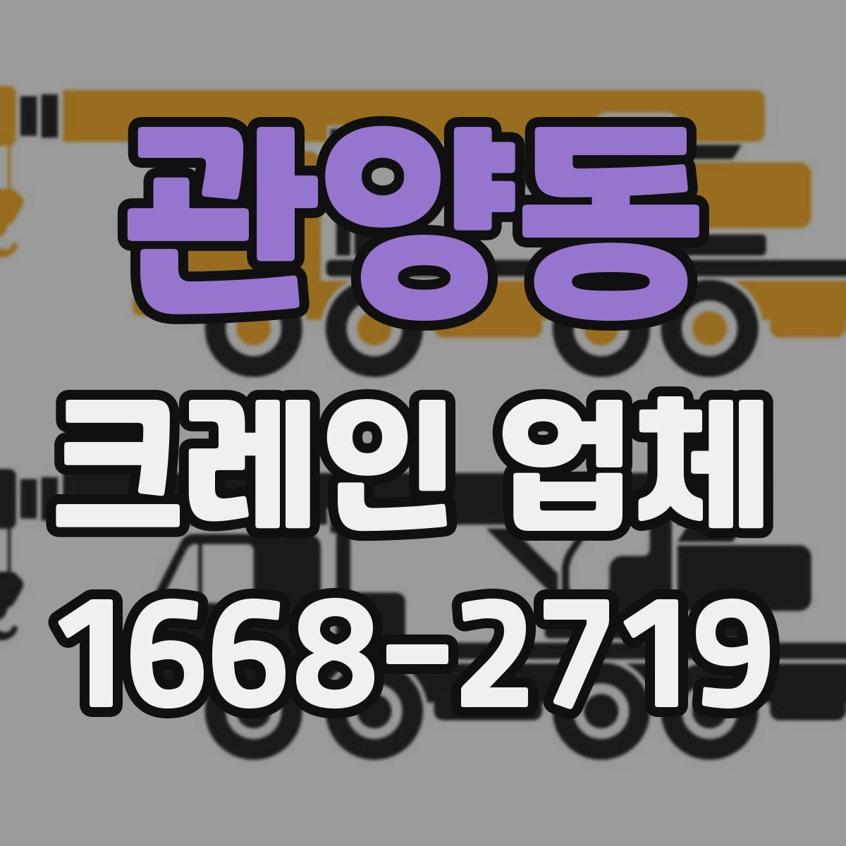 관양동 크레인 업체