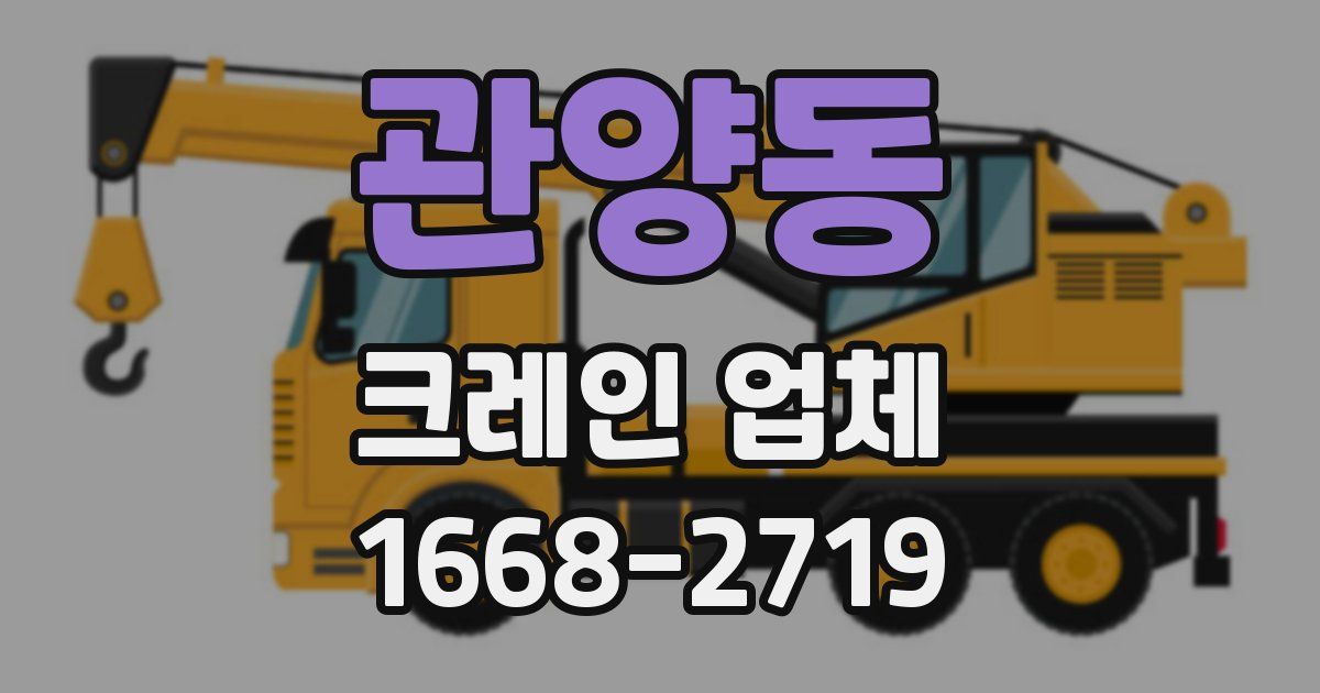 관양동 크레인 업체