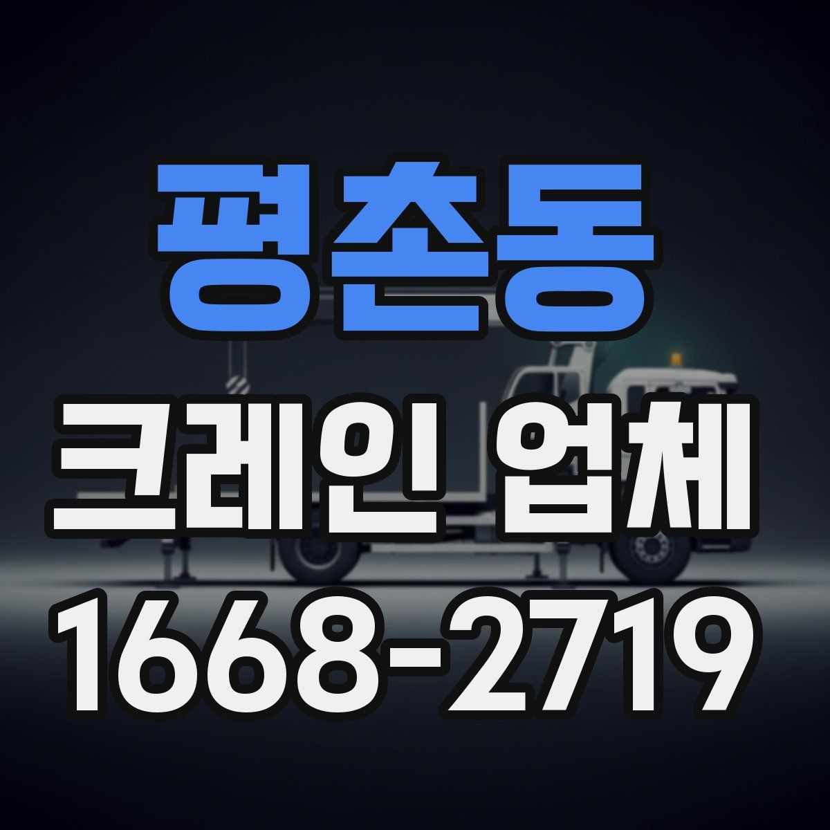 평촌동 크레인 업체 장비 투입 전 확인 포인트