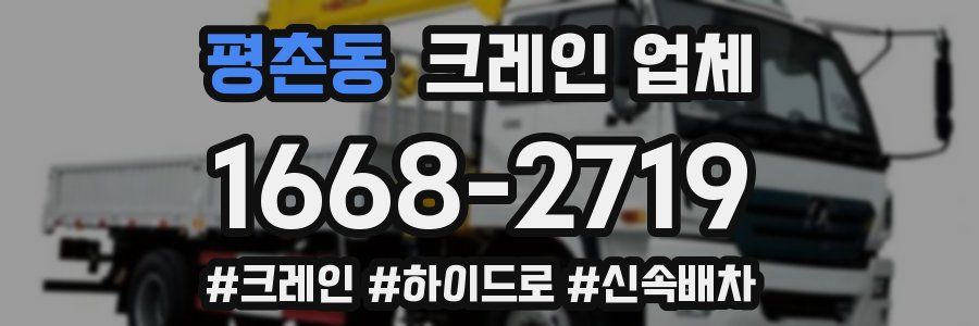 평촌동 크레인 업체