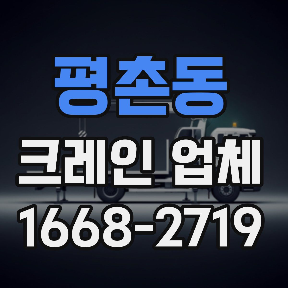 평촌동 크레인 업체