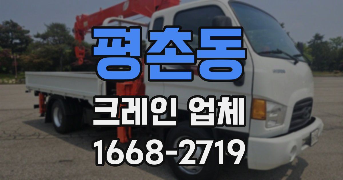 평촌동 크레인 업체