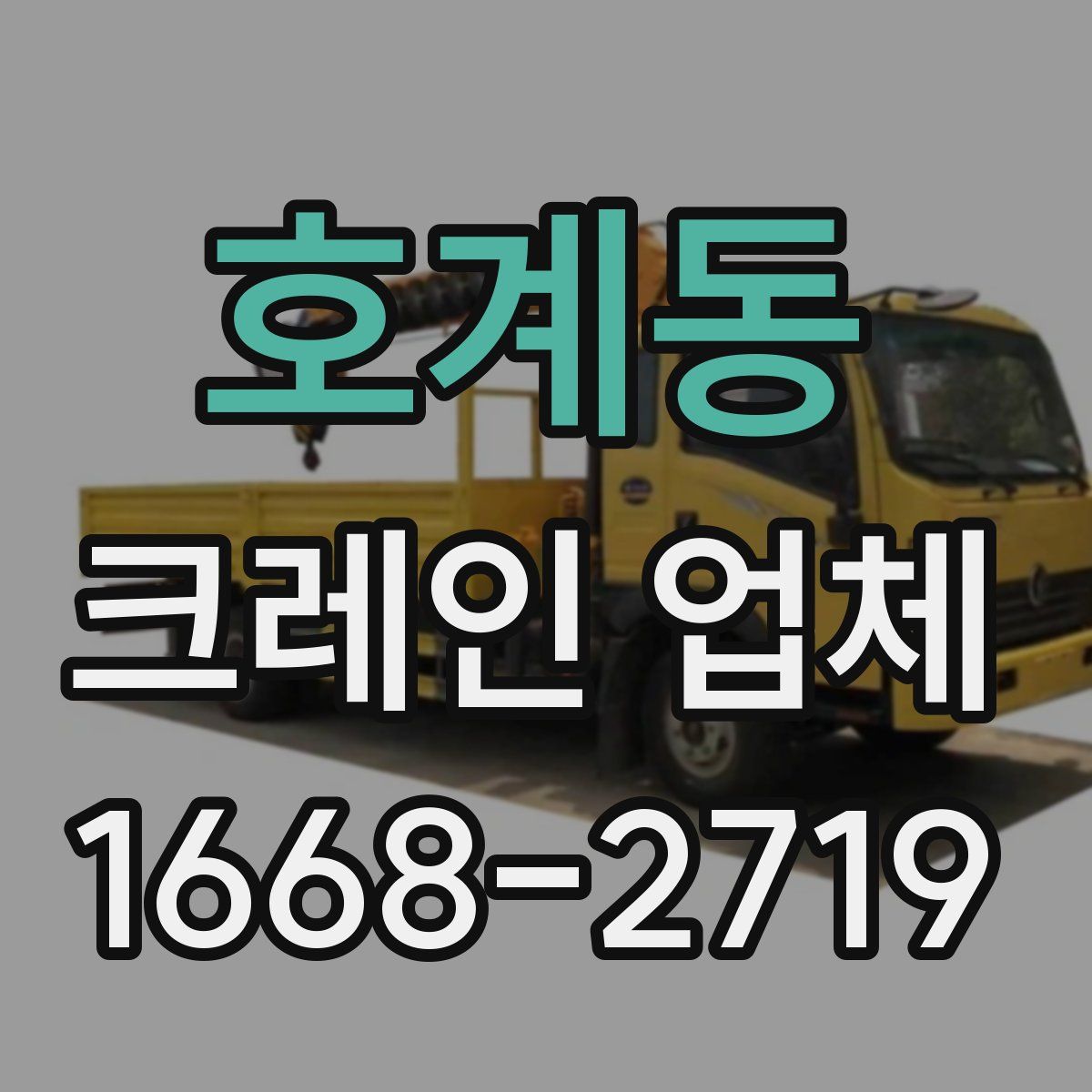 호계동 크레인 업체