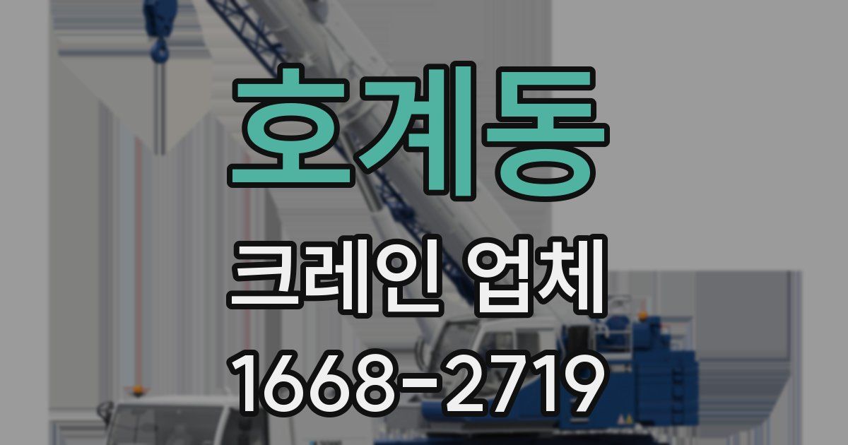 호계동 크레인 업체