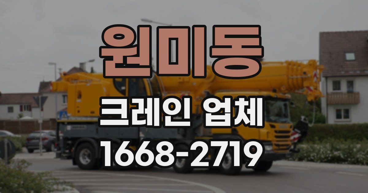원미동 크레인 업체