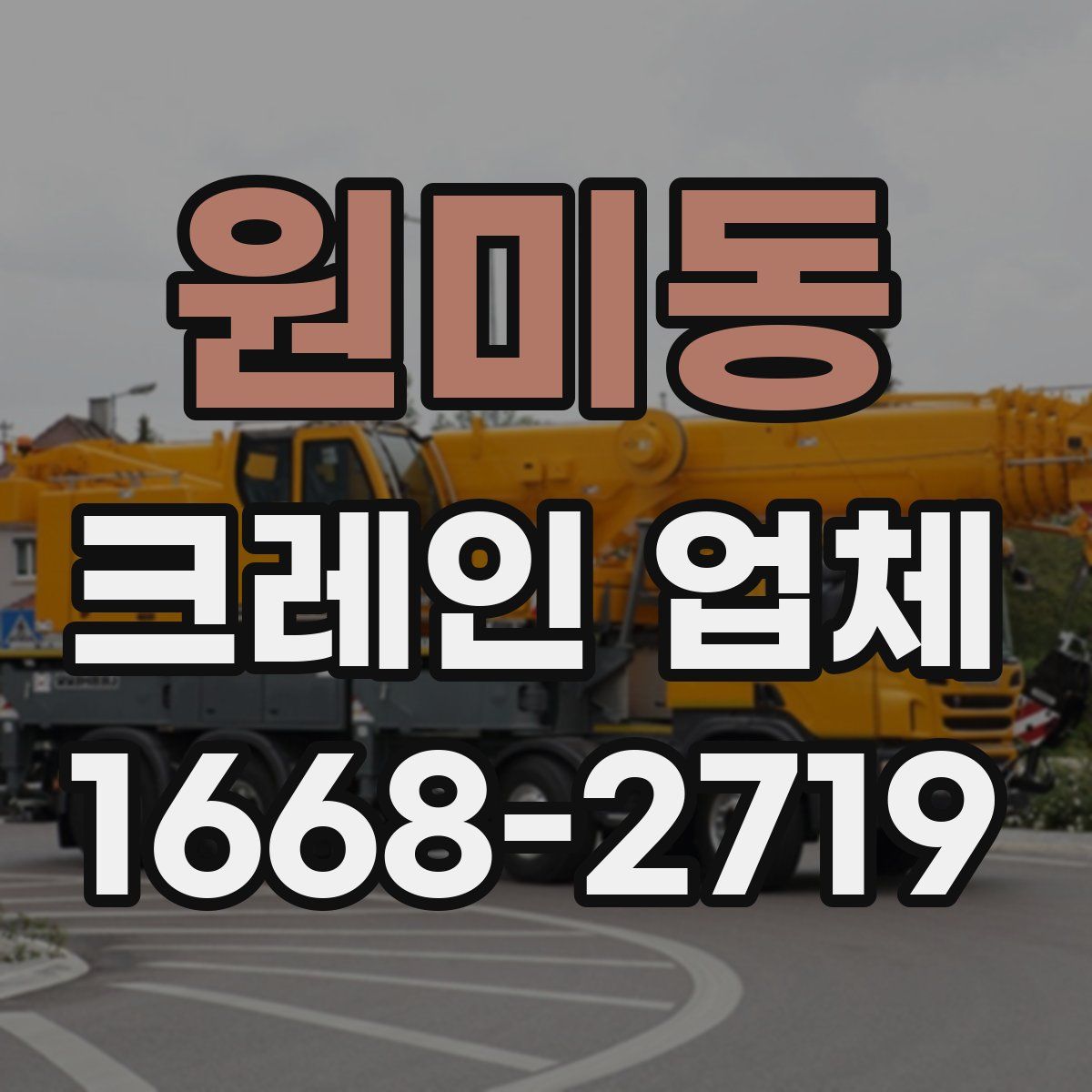 원미동 크레인 업체