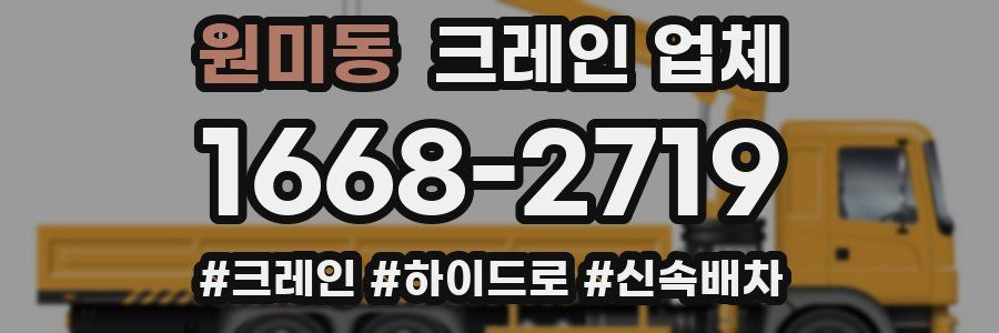 원미동 크레인 업체