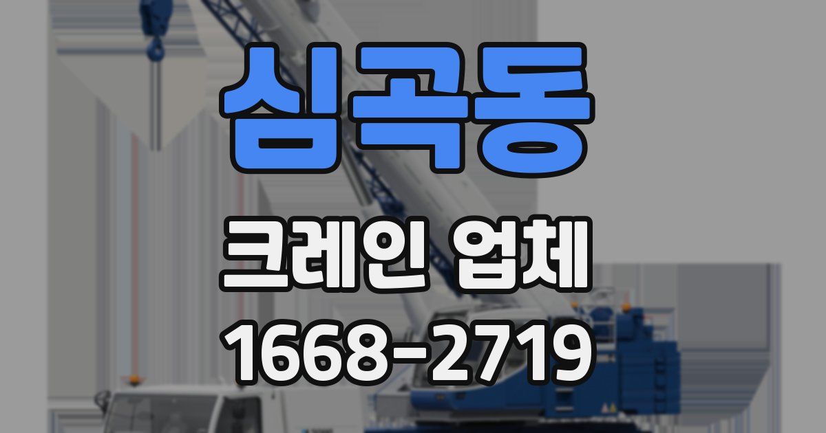 심곡동 크레인 업체