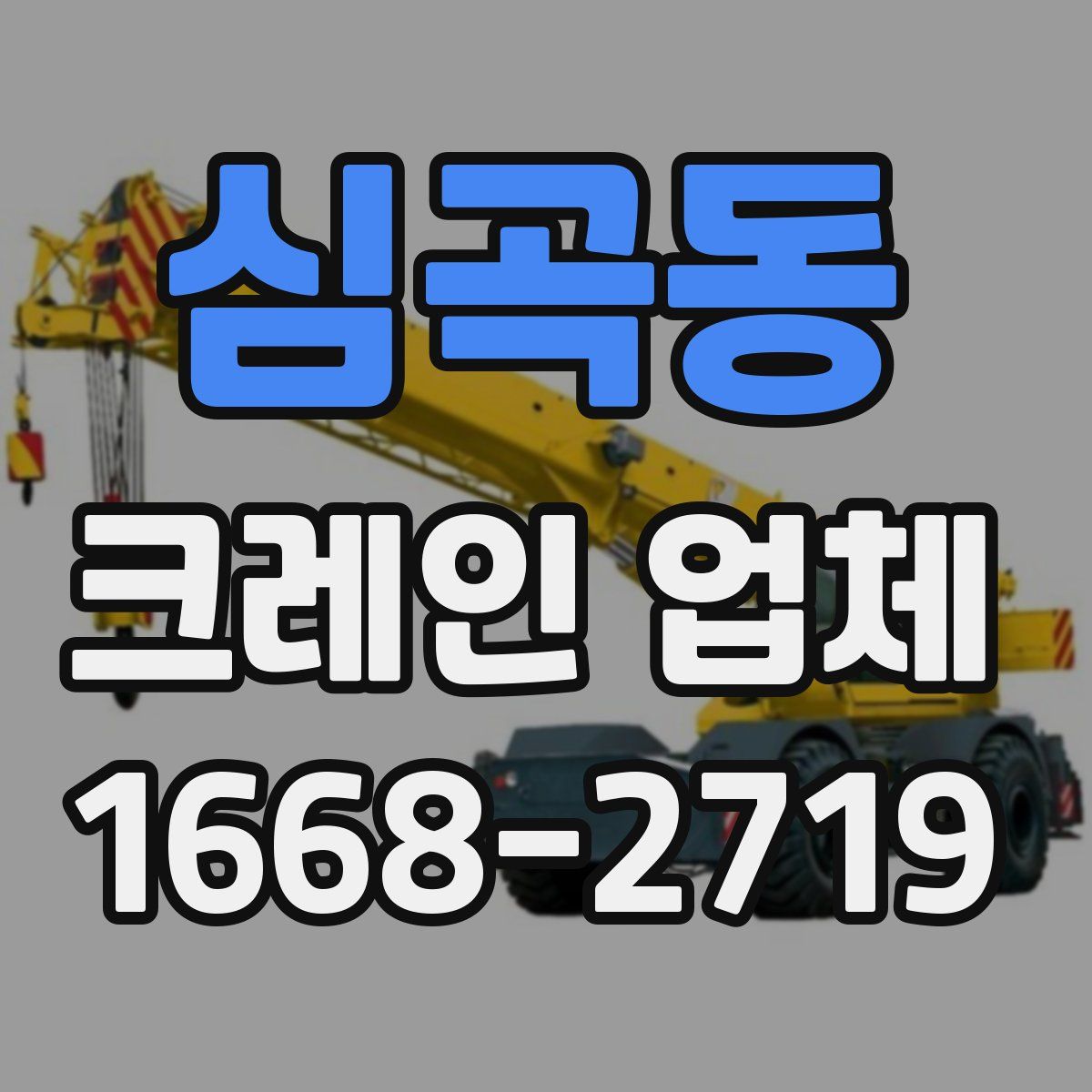 심곡동 크레인 업체
