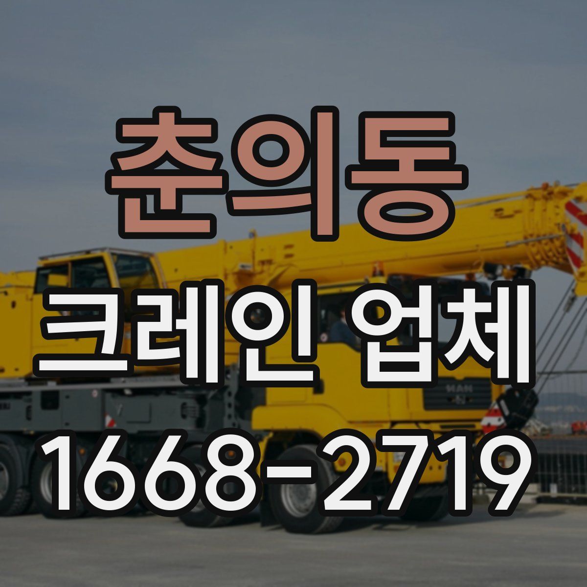 춘의동 크레인 업체