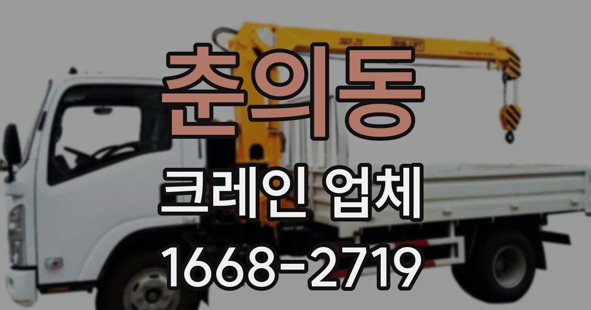 춘의동 크레인 업체
