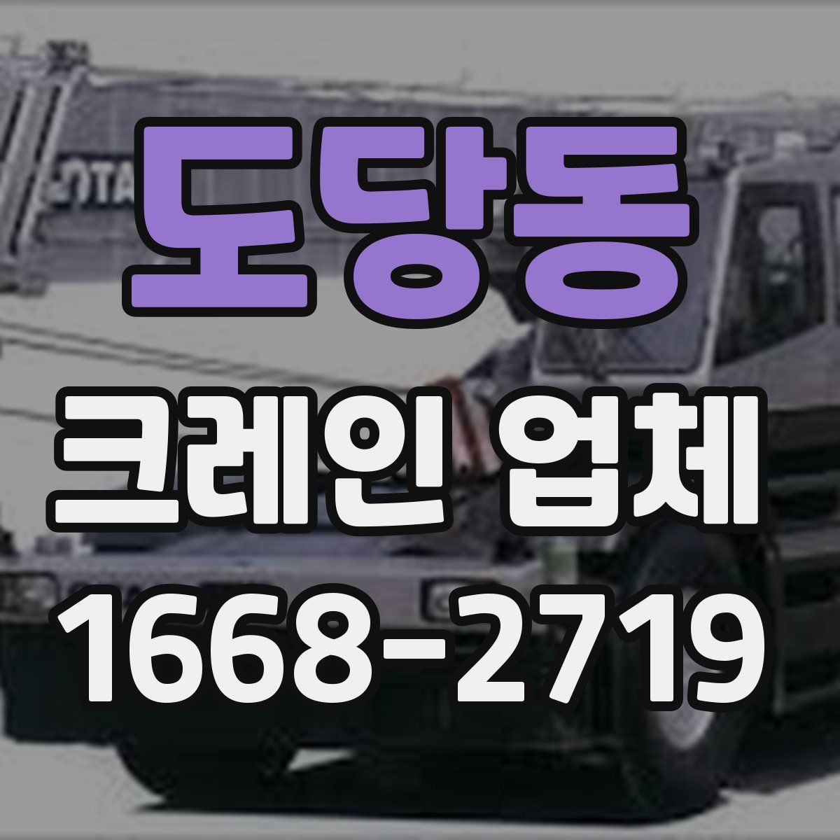 도당동 크레인 업체