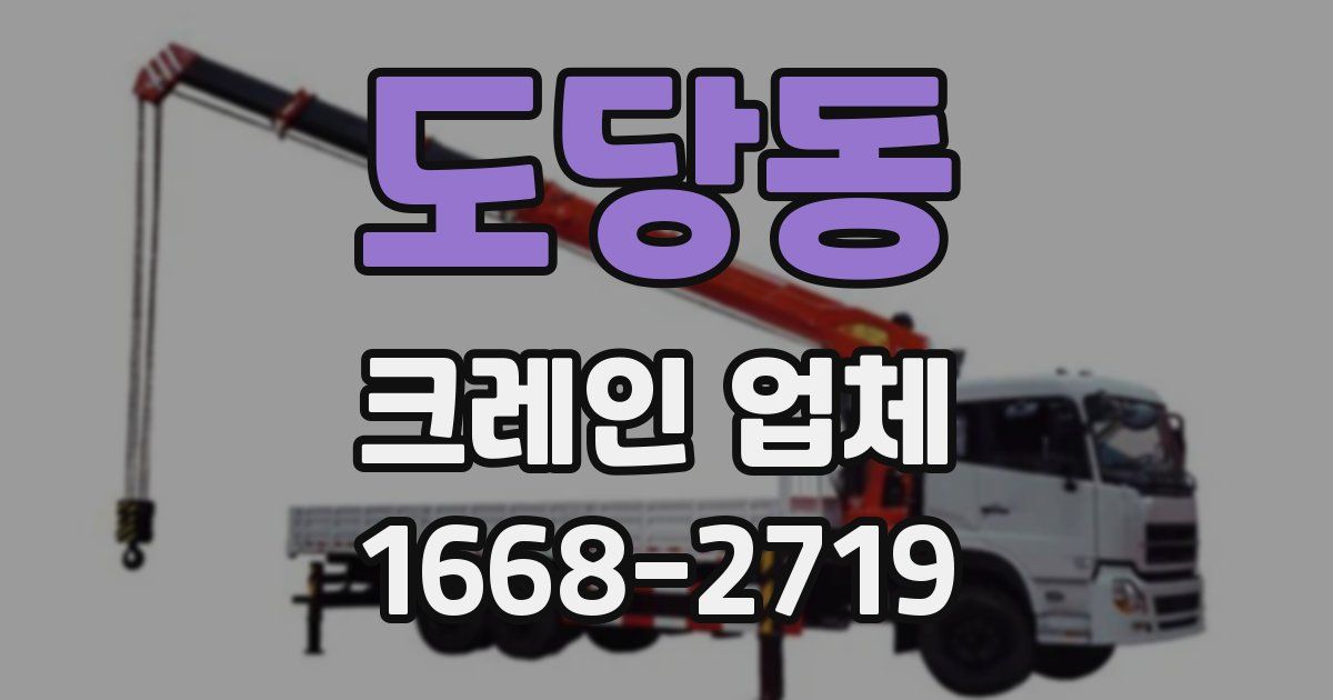 도당동 크레인 업체