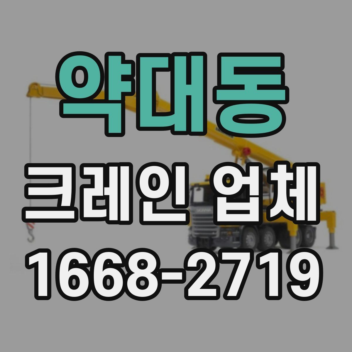 약대동 크레인 업체 현장 투입 전에 확인할 기상 조건