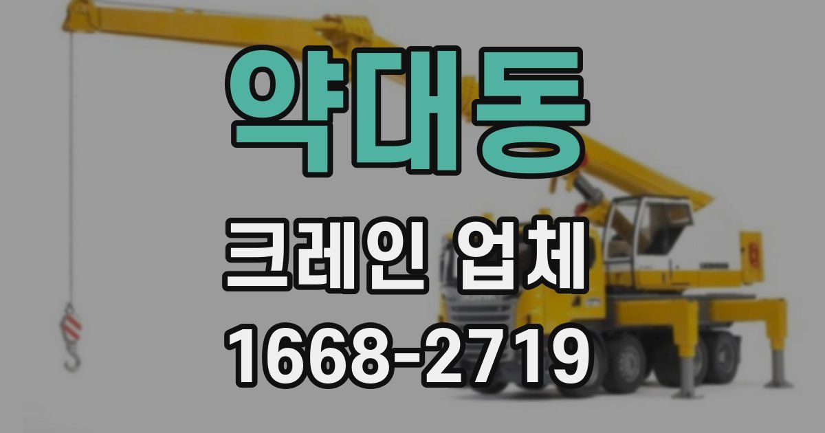약대동 크레인 업체