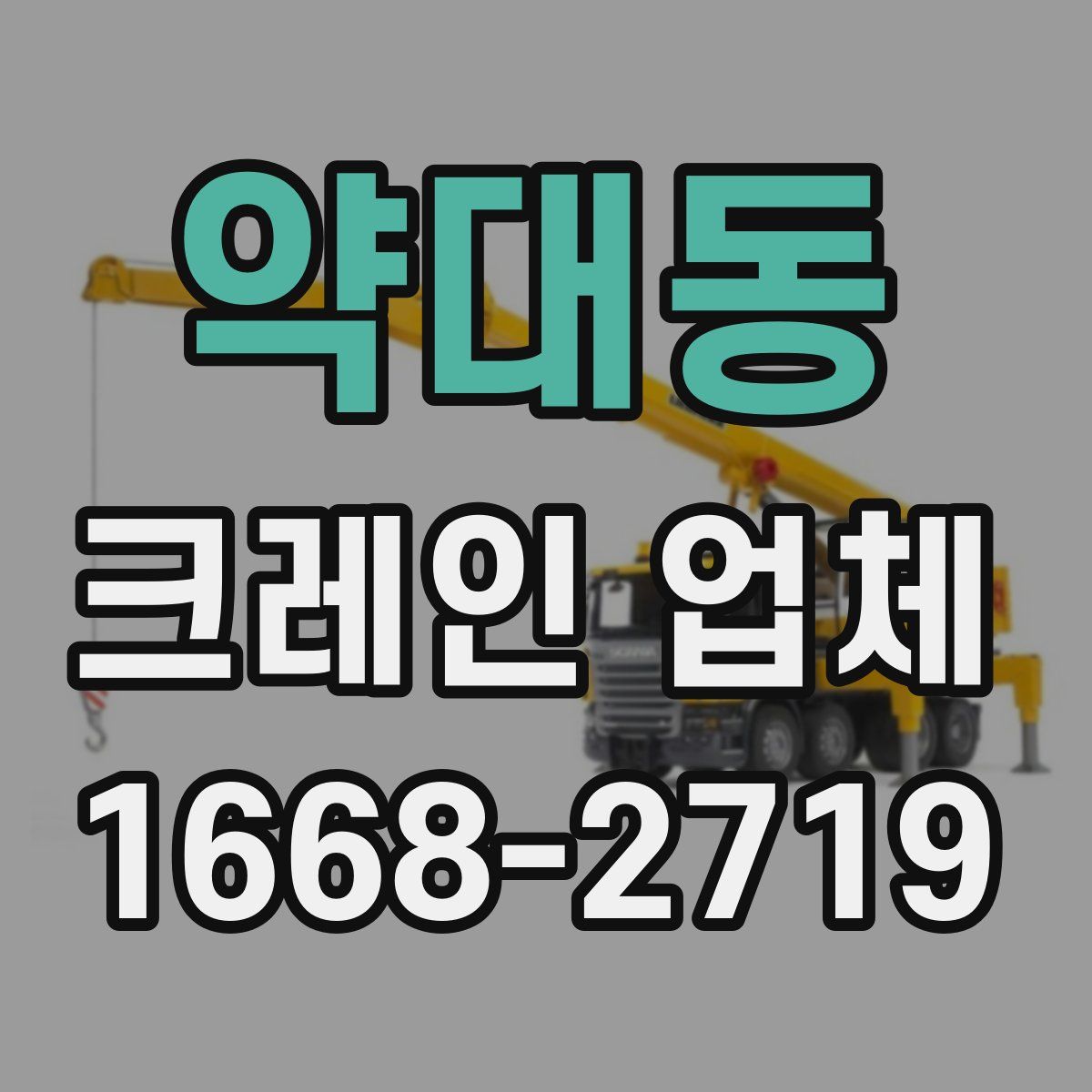 약대동 크레인 업체