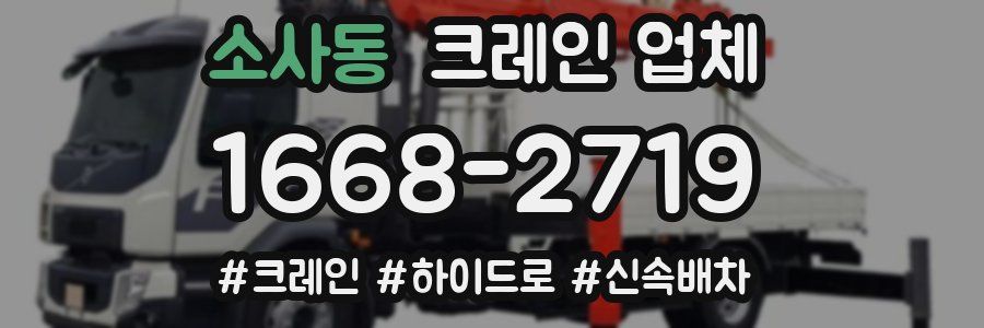 소사동 크레인 업체