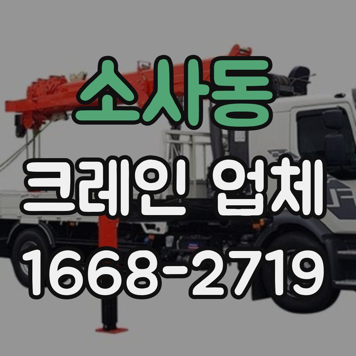 소사동 크레인 업체