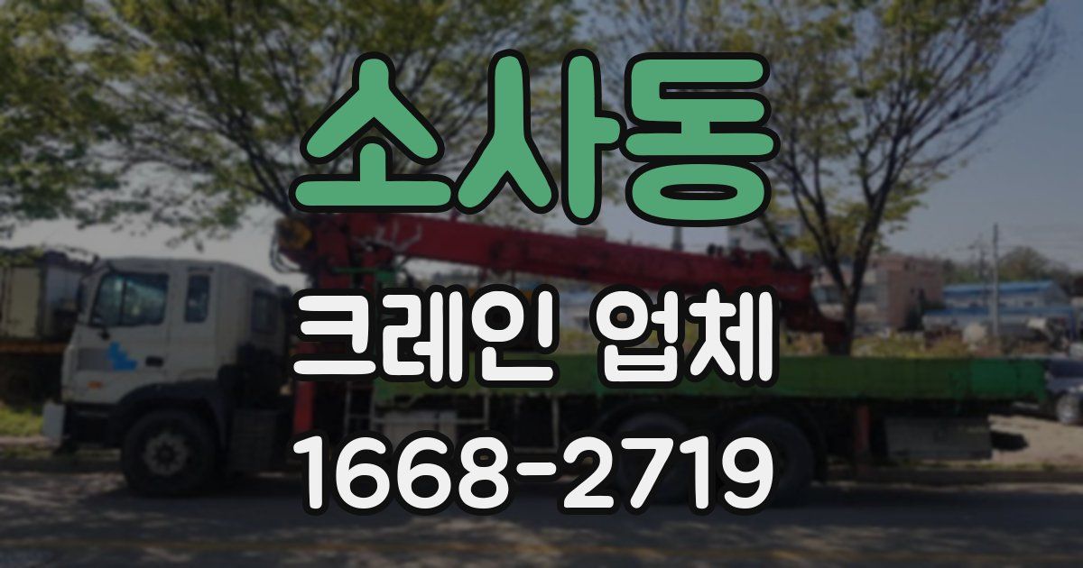 소사동 크레인 업체
