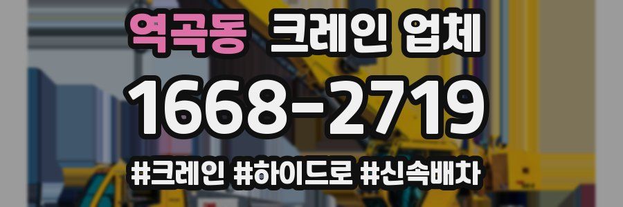 역곡동 크레인 업체