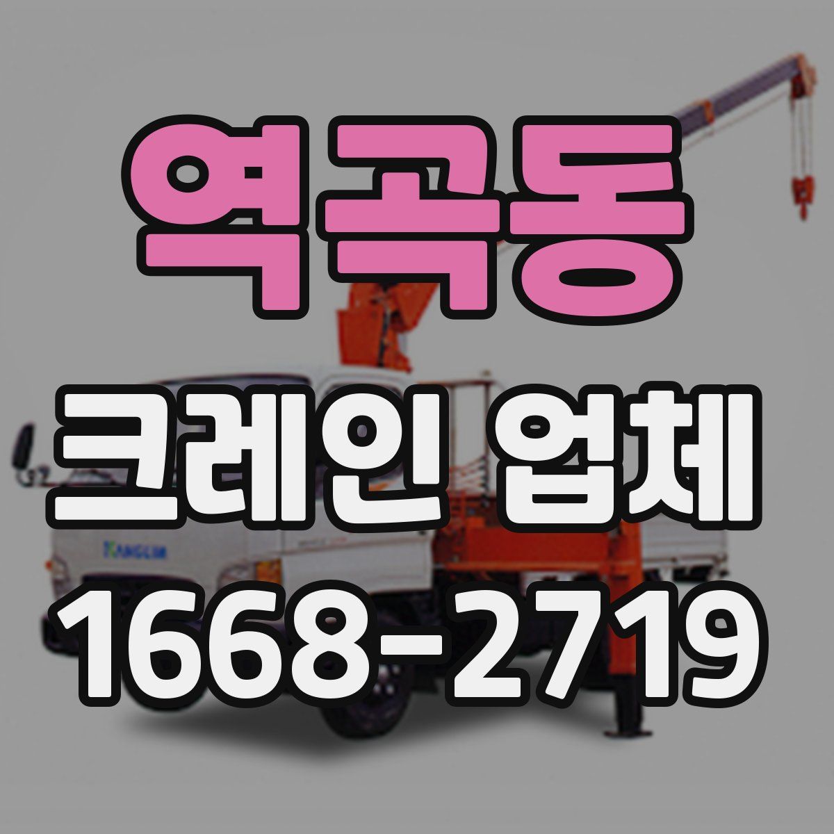 역곡동 크레인 업체