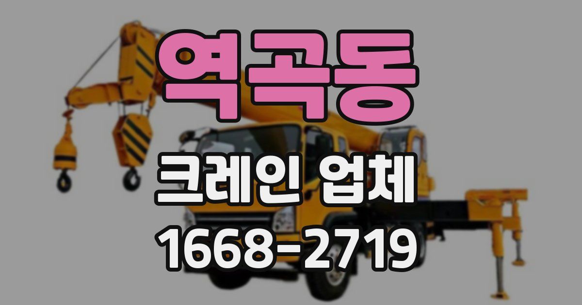 역곡동 크레인 업체